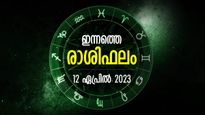ഉയര്‍ച്ചയുടെ ദിനം, പ്രതീക്ഷിക്കാത്ത നേട്ടം അരികിലെത്തും; ഇന്നത്തെ രാശിഫലം