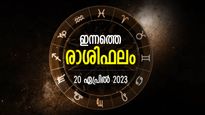 ചതിക്കുഴികളില്‍ വീഴരുത്; ശത്രുക്കളുടെ ഉപദ്രവം വര്‍ധിക്കും; ഇന്നത്തെ രാശിഫലം