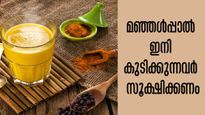 ഒരു കാരണവശാലും മഞ്ഞള്‍പ്പാല്‍ കുടിക്കരുത്: ഗുണങ്ങള്‍ ഏറെയെങ്കിലും ഇവര്‍ ഒഴിവാക്കണം