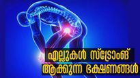 കൈയ്യും കാലും വേദന- കാരണം ഭക്ഷണവുമാവാം: എല്ലിനെ സ്‌ട്രോംങ് ആക്കാന്‍