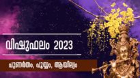 വിഷുഫലം 2023: പുണര്‍തം, പൂയ്യം, ആയില്യം - കരിയര്‍, വിവാഹം, ധനസമ്പാദനം: വിധി പോലും അത്ഭുതപ്പെടും മാറ്റം