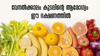 വേനല്‍ക്കാലം കുടലിന്റെ ആരോഗ്യത്തില്‍ വീഴ്ച പാടില്ല: അത്യന്തം അപകടം