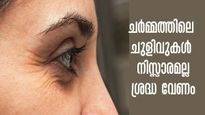 ചെറുപ്പത്തിലേ ചര്‍മ്മത്തില്‍ ചുളിവുകളോ: അതൊരു സൂചനയാണ്, അത്യധികം ശ്രദ്ധ വേണം