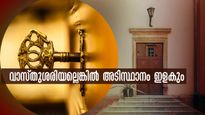 വീട്ടില്‍ എപ്പോഴും പ്രശ്‌നങ്ങളും മന:സമാധാനക്കേടും? മഹാവാസ്തു പ്രകാരം ഈ നിസ്സാരകാര്യങ്ങള്‍ ശ്രദ്ധിക്കണം