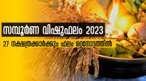 വിഷുഫലം 2023: അശ്വതി മുതല്‍ രേവതി വരെ 27 നാളുകാര്‍ക്കും സമ്പൂര്‍ണ വിഷുഫലം ഇപ്രകാരം