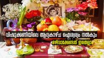 വിഷുക്കണി ഒരുക്കും മുന്‍പ് ഇവ ഒഴിവാക്കൂ: സമ്പദ്‌സമൃദ്ധിക്ക് വാസ്തുപ്രകാരം ഈ വസ്തുക്കള്‍ പാടില്ല