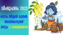വിഷുഫലം 2023: 27 നാളുകാരില്‍ 3 നാളുകാര്‍ക്ക് അതിശ്രേഷ്ഠയോഗം തലയില്‍ വരക്കും വിഷു 1-ാം തീയ്യതി