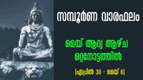 Weekly Horoscope: മെയ് മാസത്തില് ആദ്യ ആഴ്ച മേടം - മീനം വരെ 12 രാശിക്കും സമ്പൂര്‍ണഫലം