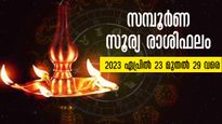 Weekly Horoscope: സമ്പൂര്‍ണ സൂര്യ രാശിഫലം (ഏപ്രില്‍ 23-29) 12 രാശിക്കാര്‍ക്കും സമ്പൂര്‍ണഫലം