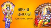 മോക്ഷത്തിലേക്ക് അടുപ്പിക്കുന്ന അപര ഏകാദശി; വിഷ്ണു ആരാധനയിലൂടെ നേടാം വൈകുണ്ഠവാസം