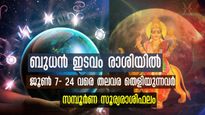 ബുധന്‍ ഇടവത്തില്‍: ജൂണ്‍ 7 മുതല്‍ 12 രാശിക്കും സമ്പൂര്‍ണഫലം - ദോഷപരിഹാരങ്ങള്‍ ഇപ്രകാരം