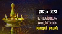 ഇടവം 1: മെയ് 15 മുതല്‍ ജൂണ്‍ 15 വരെ (അശ്വതി- രേവതി) 27 നാളുകാര്‍ക്കും സമ്പൂര്‍ണഫലം