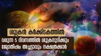 മെയ് 30-ന് 12 നാളുകാരില്‍ തല വര തെളിയും: ശുക്രന്‍ കര്‍ക്കിടകത്തില്‍: ഈ വര്‍ഷം ഇതിലും ഭാഗ്യം വരാനില്ല