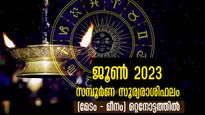 June 2023 Horoscope: മേടം മുതല്‍ മീനം വരെയുള്ള 12 രാശിക്കും സമ്പൂര്‍ണ ഗുണദോഷഫലം