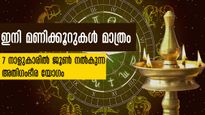 ഇനി മണിക്കൂറുകള്‍ക്കുള്ളില്‍ അതിശ്രേഷ്ഠ യോഗം: 7 നാളുകാരില്‍ ലോട്ടറിഭാഗ്യവും ധനാഗമനവും