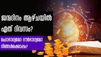 ജന്മനക്ഷത്രം വരുന്നത് ഏത് ദിനത്തില്‍? ബുധന്‍, വ്യാഴം, വെള്ളി ദിനങ്ങളെങ്കില്‍ അതിഗംഭീര ഫലങ്ങള്‍