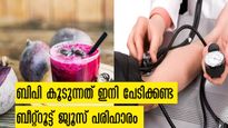 ഹൈ ബിപി ആണോ, ഒരു ഗ്ലാസ്സ് ബീറ്റ്‌റൂട്ട് ജ്യൂസില്‍ കുറക്കാം: പക്ഷേ ശ്രദ്ധിക്കണം