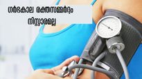 ഗര്‍ഭിണികളില്‍ രക്തസമ്മര്‍ദ്ദത്തിലെ ഏറ്റക്കുറച്ചിലുകള്‍ നിസ്സാരമല്ല: ഓരോ ആഴ്ചയിലും ശ്രദ്ധ വേണം