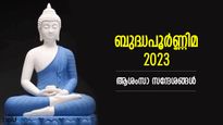 Happy Buddha Purnima 2023 Wishes, Quotes: ജീവിതം ധന്യമാക്കുന്ന ബുദ്ധപൂര്‍ണ്ണിമ; ആശംസാ സന്ദേശങ്ങള്‍