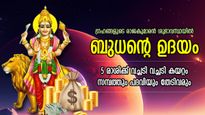 ഭാഗ്യവാതിലുകള്‍ തുറക്കും, അത്യപൂര്‍വ്വ നേട്ടം സ്വന്തം; മെയ് 14 മുതല്‍ 5 രാശിക്ക് അഭിവൃദ്ധിയുടെ കാലം