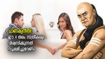 ചാണക്യനീതി: ഈ 4 തരം സ്ത്രീകളെ കുടിച്ച വെള്ളത്തില്‍ വിശ്വസിക്കരുത്; നാശത്തിന് കാരണം