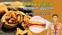 വീട്ടിലിരുന്ന് കൊളസ്‌ട്രോളിനെ പമ്പ കടത്താം; ഇവ കഴിച്ചാല്‍ പരിഹാരം പെട്ടെന്ന്‌