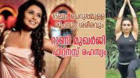 45-ാം വയസ്സിലും ചെറുപ്പമുള്ള രൂപവും ശരീരവും; റാണി മുഖര്‍ജി പതിവാക്കിയ 8 കാര്യങ്ങള്‍