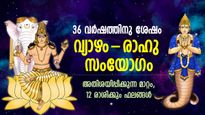 36 വര്‍ഷത്തിനു ശേഷം വ്യാഴം-രാഹു സംയോഗം; അതിഗംഭീര ഫലങ്ങള്‍, 12 രാശിക്കും മാറ്റം