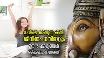 ദൗര്‍ഭാഗ്യം നിഴല്‍ പോലെ പിന്തുടരും; രാവിലെ ഉണര്‍ന്നയുടന്‍ ഒരിക്കലും ഈ 6 കാര്യങ്ങള്‍ കാണരുത്