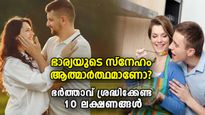 ഭാര്യയുടെ സ്‌നേഹം സത്യമാണോ? മനസ്സ് തുറന്ന് നിങ്ങളെ സ്‌നേഹിക്കുന്നുണ്ടോ? ഈ ലക്ഷണം പറയും ഉത്തരം