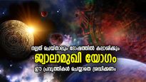 വിനാശകരമായ അശുഭയോഗം; ജ്വാലാമുഖി യോഗം വരുത്തും കഷ്ടകാലം, നല്ലത് ചെയ്താലും ദോഷം