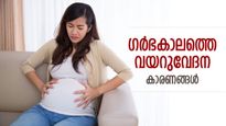 അമ്മയ്ക്കും കുഞ്ഞിനും ആപത്ത്; ഗര്‍ഭകാല വയറുവേദന നിസ്സാരമാക്കരുത്, പതിയിരിക്കുന്ന അപകടം