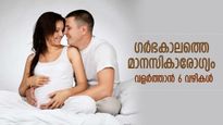 മനസ്സ് കൈവിട്ടാല്‍ ശരീരതാളവും തെറ്റും, ഗര്‍ഭകാലത്തെ മാനസികാരോഗ്യം വളര്‍ത്താന്‍ വഴികള്‍