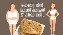 പൊറോട്ട തിന്ന് യുവതി കുറച്ചത് 27 കിലോ തടി; അസാധാരണമായ ഡയറ്റിനു പിന്നിലെ രഹസ്യം