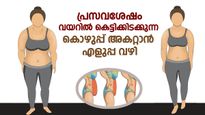 പ്രസവശേഷം വയറില്‍ അടിഞ്ഞുകൂടുന്ന കൊഴുപ്പ് അമ്മയ്ക്ക് ആപത്ത്; അകറ്റാന്‍ ഈ 10 ശീലം