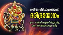 കഷ്ടപ്പാട് കൊടികുത്തി വാഴും കാലം, ദരിദ്രയോഗം; 4 രാശിക്ക് അതിജാഗ്രത വേണ്ട കാലം