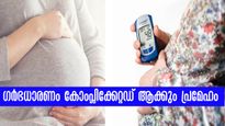പ്രമേഹം ഏറ്റവും ഗുരുതരാവസ്ഥയുണ്ടാക്കുന്ന ഗര്‍ഭകാലം: സൂക്ഷിക്കണം