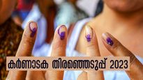 Karnataka Election 2023: വീറും വാശിയുമേറിയ കന്നടപ്പോര്: വോട്ടെണ്ണല്‍ ദിനത്തിലെ സമ്മര്‍ദ്ദമകറ്റാന്‍