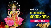 ഭാഗ്യം കൂടെനില്‍ക്കും, മെയ് മാസത്തില്‍ അത്ഭുത നേട്ടം കൊയ്യുന്ന രാശിക്കാര്‍; സാമ്പത്തിക മാസഫലം