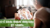 Mother's Day 2023: അമ്മയുടെ ആരോഗ്യം 40-ന് ശേഷം ശ്രദ്ധിക്കാന്‍ ഈ ഭക്ഷണം