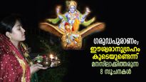 ഗരുഡപുരാണം: സല്‍കര്‍മ്മങ്ങളുടെ ഫലം, ഈശ്വരാനുഗ്രഹമുള്ളവര്‍ മാത്രം കാണുന്ന 8 ലക്ഷണങ്ങള്‍