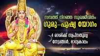 രാജയോഗത്തിന്റെ സമയം ഗുരുപുഷ്യയോഗം; ഈ 4 രാശിക്ക് അളവറ്റ സൗഭാഗ്യം, കണ്ണഞ്ചിപ്പിക്കുന്ന നേട്ടങ്ങള്‍