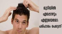 പുരുഷന്‍മാരില്‍ എത്ര ശ്രദ്ധിച്ചാലും മുടിയില്‍ എണ്ണമയമോ: പൊടിക്കൈകള്‍ ഇതാ