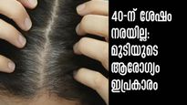 40-ന് ശേഷവും മുടി നല്ല കറുപ്പ് നിറത്തില്‍ തന്നെയിരിക്കും: യുവത്വം നിലനിര്‍ത്താം