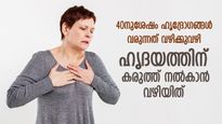 40 കഴിഞ്ഞാല്‍ ഹൃദയാഘാത സാധ്യത ഇരട്ടി; ഹൃദയതാളം തെറ്റാതിരിക്കാന്‍ ചെയ്യേണ്ടത്