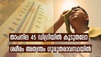 ചൂട് കൂടുന്നോ, 45 ഡിഗ്രിയില്‍ കൂടുതലെങ്കില്‍ ശരീരം അപകടത്തില്‍
