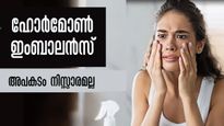 ഹോര്‍മോണ്‍ തകരാറുകള്‍ക്ക് കാരണക്കാരാവുന്ന ശീലങ്ങള്‍