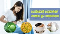 ഹോര്‍മോണ്‍ അസന്തുലിതാവസ്ഥ നിസ്സാരമല്ല: ഭക്ഷണവും ഒരു പ്രധാന കാരണം