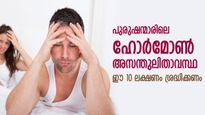 സ്ത്രീകളില്‍ മാത്രമല്ല, പുരുഷന്‍മാരിലുമുണ്ട് ഹോര്‍മോണ്‍ തകരാറ്; ഈ ലക്ഷണങ്ങള്‍ അപകടം