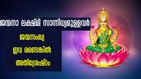 ജന്മനാ അഷ്ടൈശ്വര്യങ്ങളോടെ ലക്ഷ്മി ദേവി കനിഞ്ഞനുഗ്രഹിക്കുന്നവര്‍: ജന്മസംഖ്യ ഈ ശുഭദിനങ്ങള്‍